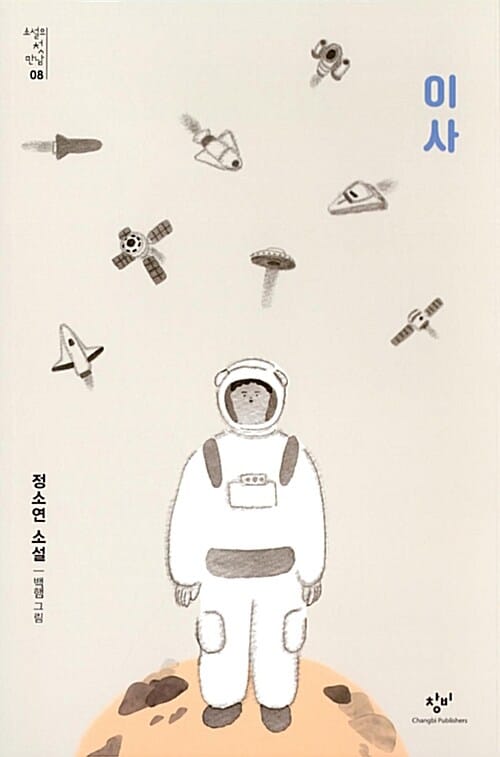 이사 (정소연 소설)