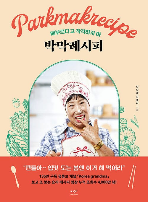 박막례시피(봄 리커버 에디션) (배부르다고 착각하지 마)
