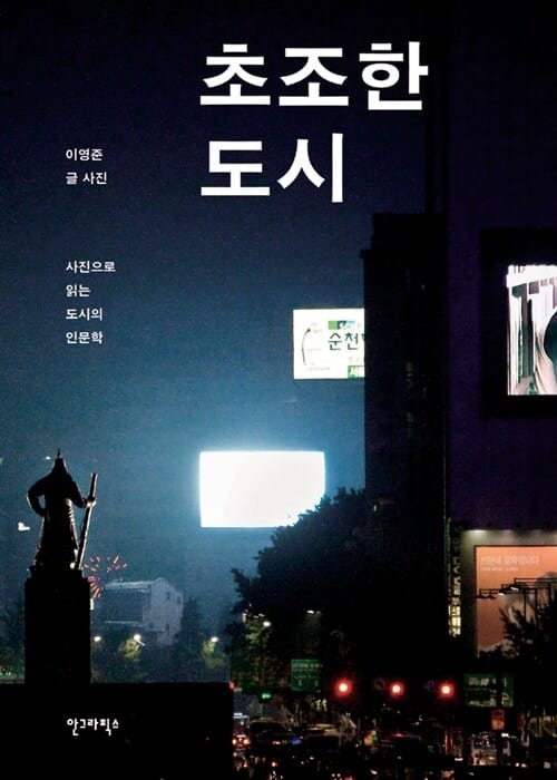 초조한 도시 (사진으로 읽는 도시의 인문학)