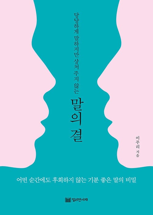 말의 결 (어떤 순간에도 후회하지 않는 기분 좋은 말의 비밀)