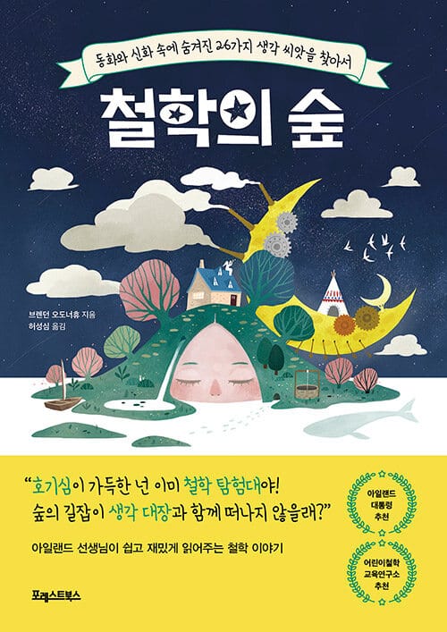 철학의 숲 (동화와 신화 속에 숨겨진 26가지 생각 씨앗을 찾아서)