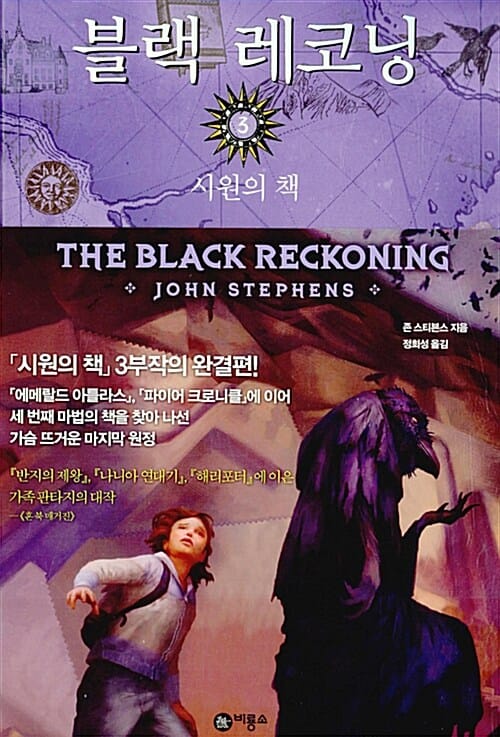 시원의 책 3: 블랙 레코닝