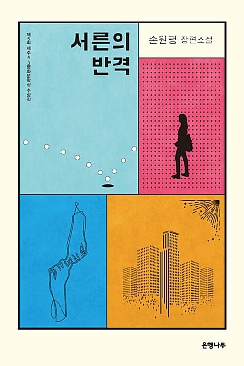 서른의 반격 (제5회 제주4.3평화문학상 수상작 | 손원평 장편소설)