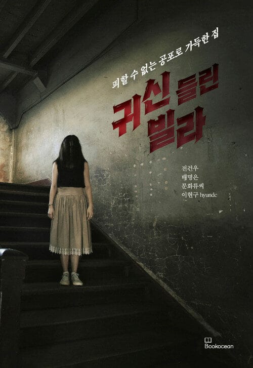 귀신 들린 빌라 (피할 수 없는 공포로 가득한 집)