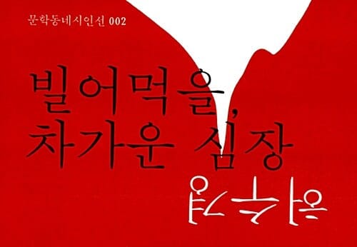 빌어먹을 차가운 심장