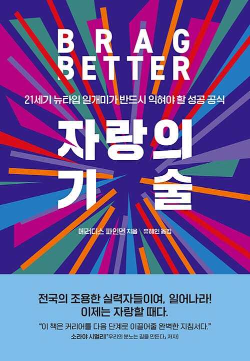 자랑의 기술 (21세기 뉴타입 일개미가 반드시 익혀야 할 성공 공식)