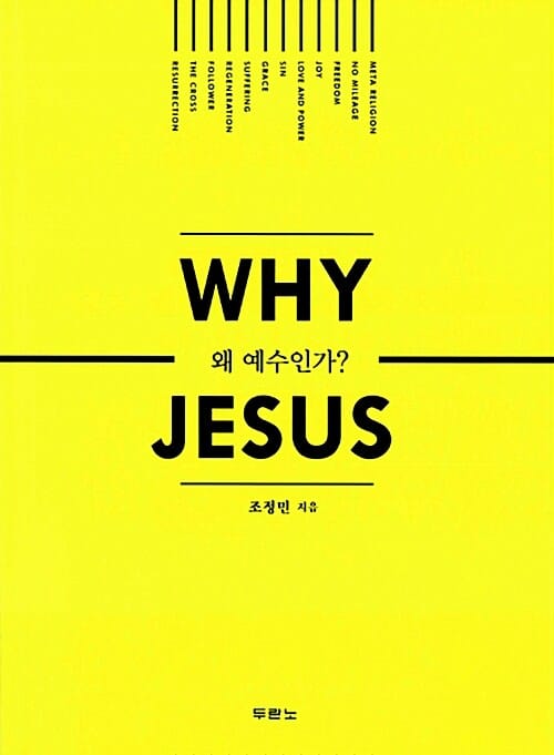 왜 예수인가 (Why Jesus) (Why Jesus)