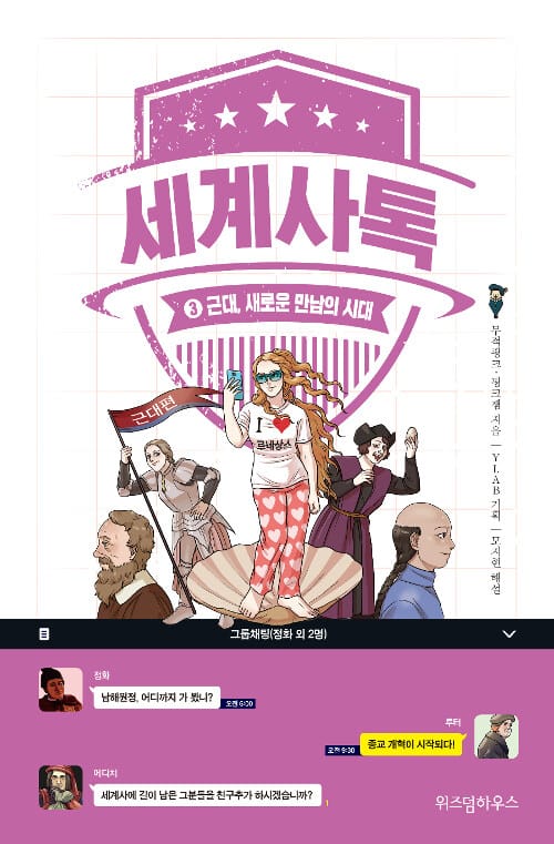 세계사톡 3: 근대, 새로운 만남의 시대 (근대, 새로운 만남의 시대)