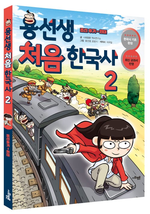 용선생 처음 한국사 2 (조선 후기~현대)