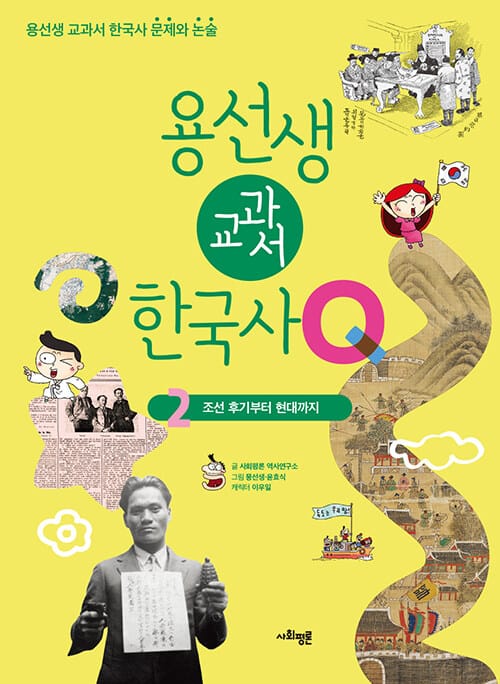 용선생 교과서 한국사Q 2 - 조선 후기부터 현대까지