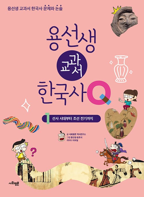 용선생 교과서 한국사Q 1 - 선사 시대부터 조선 전기까지