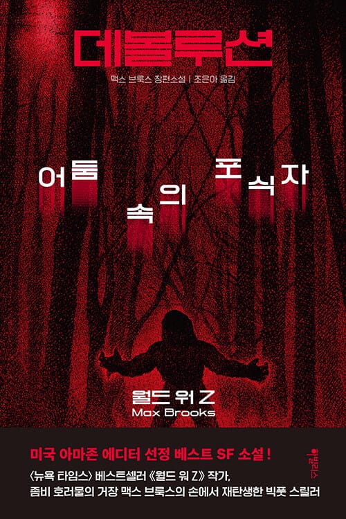 데볼루션 (어둠 속의 포식자)