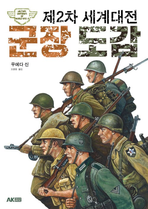 제2차 세계대전 군장 도감