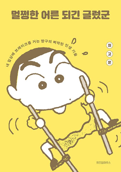 멀쩡한 어른 되긴 글렀군 - 내 일상에 브레이크를 거는 짱구의 삐딱한 인생 기술