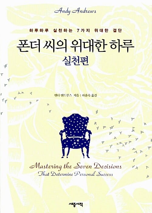 폰더 씨의 위대한 하루: 실천편 (하루하루 실천하는 7가지 위대한 결단!)