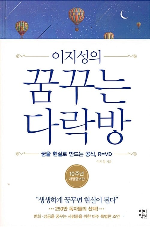 꿈꾸는 다락방 (꿈을 현실로 만드는 공식, R=VD | 생생하게 꿈꾸면 현실이 된다)