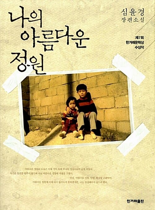 나의 아름다운 정원 (심윤경 장편소설 | 제7회 한겨레문학상 수상작)