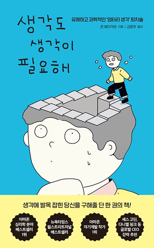 생각도 생각이 필요해 (유쾌하고 과학적인 ‘엉터리 생각’ 퇴치술)