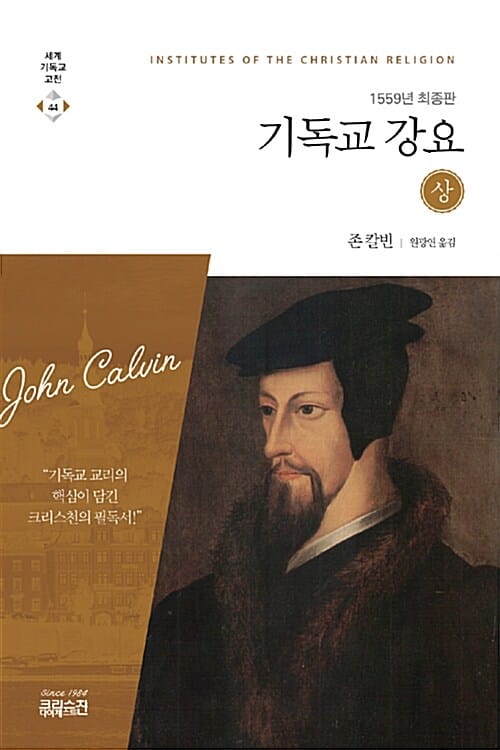 기독교 강요(상) (1559년 최종판)