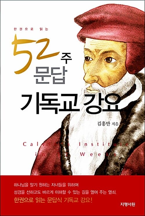 52주 문답 기독교 강요 - 한권으로 읽는