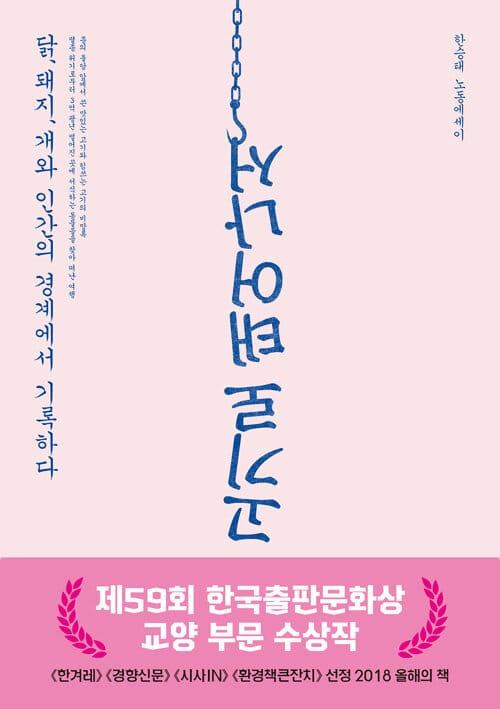 고기로 태어나서 (닭, 돼지, 개와 인간의 경계에서 기록하다 | 한승태 노동에세이)