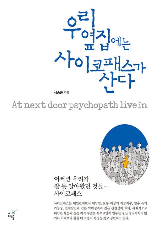 우리 옆집에는 사이코패스가 산다 (어쩌면 우리가 잘 못 알아왔던 것들... 사이코패스)