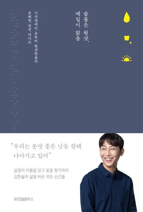 슬픔은 원샷, 매일이 맑음 (시각장애인 유튜버 원샷한솔의 유쾌한 반전 라이프)