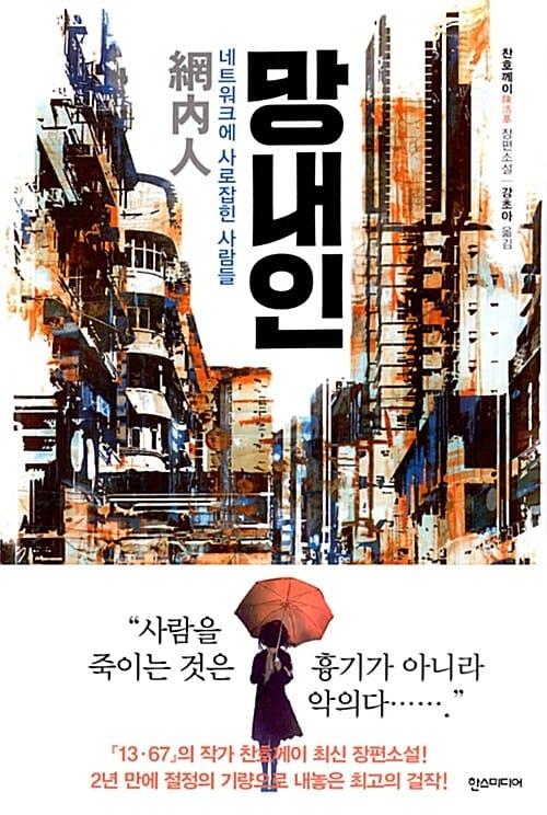 망내인 - 네트워크에 사로잡힌 사람들