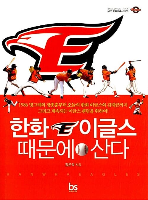 한화 이글스 때문에 산다 (1986 빙그레와 장종훈부터 오늘의 한화 이글스와 김태균까지 그리고 계속되는 이글스 팬덤을 위하여!)