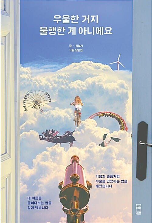 우울한 거지 불행한 게 아니에요 (기쁨과 슬픔처럼 우울을 인정하는 법을 배웠습니다)
