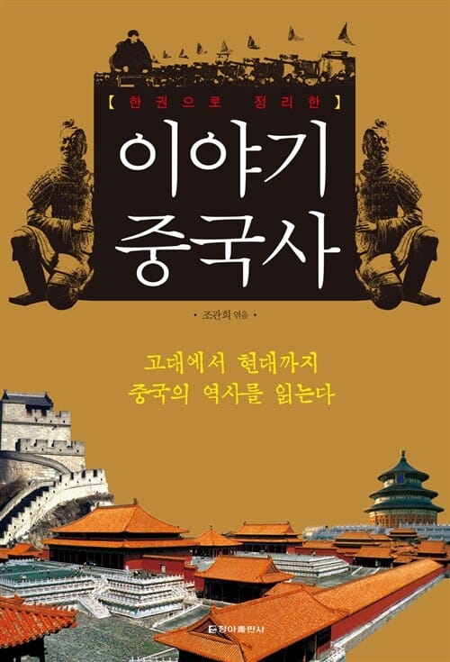 한 권으로 정리한 이야기 중국사 (개정신판)