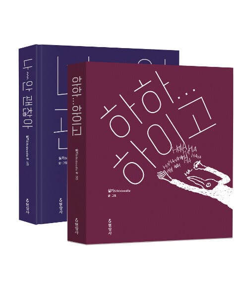 나 안 괜찮아 + 하하하이고 선물세트