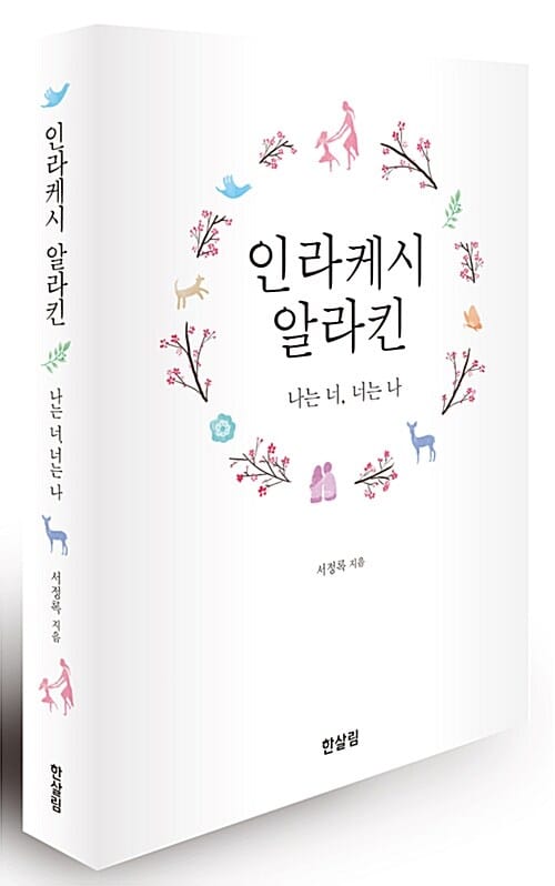 인라케시 알라킨 (나는 너, 너는 나)