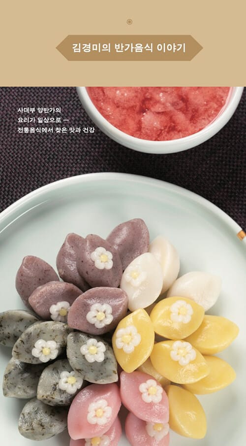 김경미의 반가음식 이야기 (사대부 양반가의 요리가 일상으로 | 전통음식에서 찾은 맛과 건강)