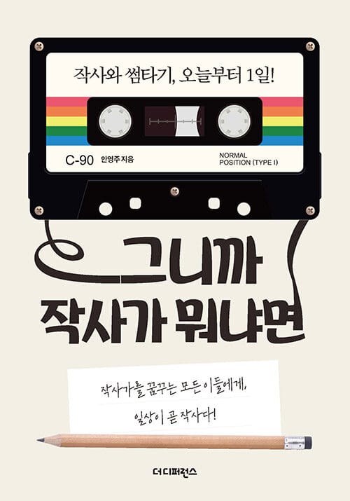 그니까 작사가 뭐냐면 (작사가를 꿈꾸는 모든 이들에게, 일상이 곧 작사다)