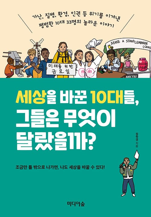 세상을 바꾼 10대들, 그들은 무엇이 달랐을까? (가난 질병 환경 인권 등 위기를 이겨낸 평범한 10대 33명의 놀라운 이야기)