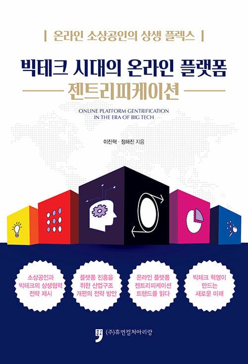 빅테크 시대의 온라인 플랫폼 젠트리피케이션 (온라인 소상공인의 상생 플렉스(FLEX))