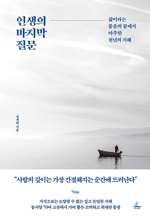 인생의 마지막 질문 (삶이라는 물음의 끝에서 마주한 천년의 지혜)