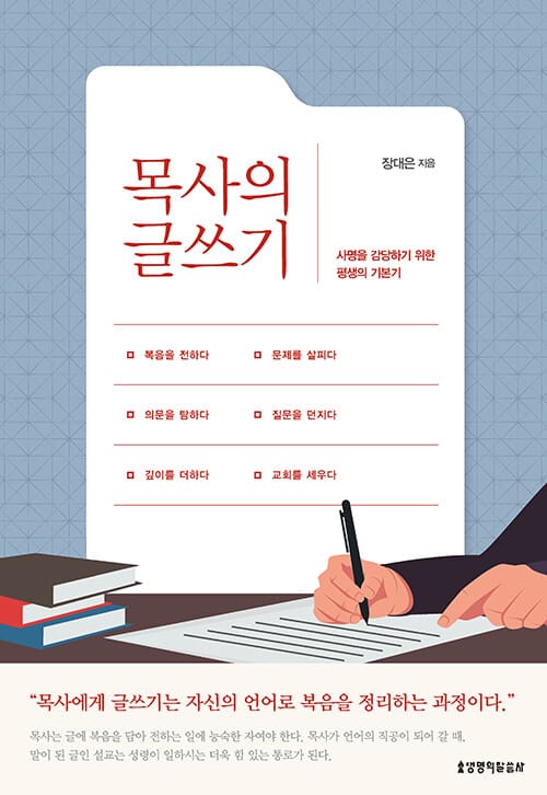 목사의 글쓰기 (사명을 감당하기 위한 평생의 기본기)