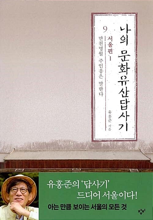 나의 문화유산답사기 9 : 서울편 1 - 만천명월 주인옹은 말한다