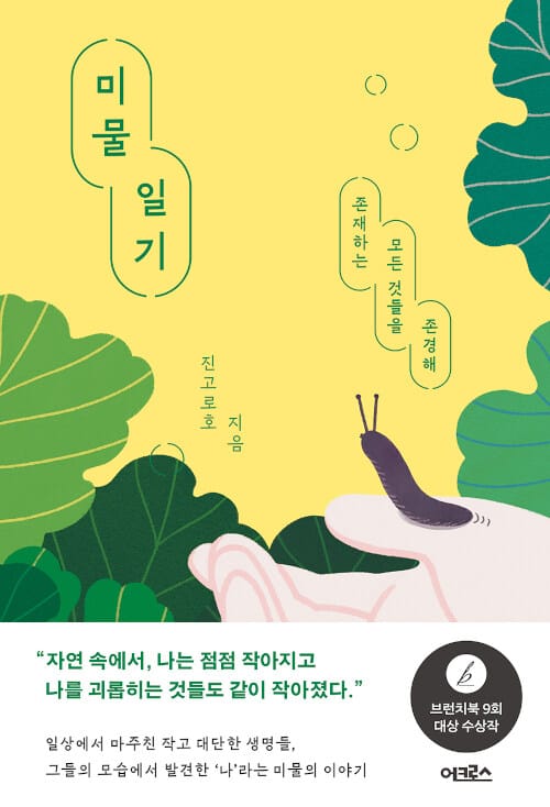 미물일기 (존재하는 모든 것들을 존경해)