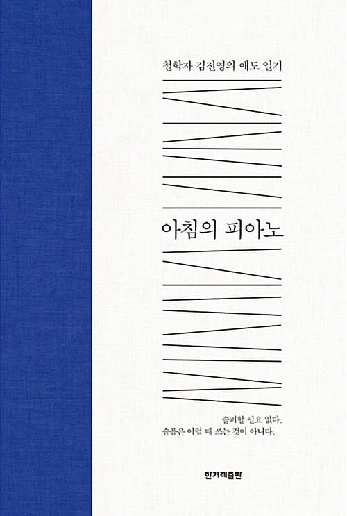 아침의 피아노 - 철학자 김진영의 애도 일기