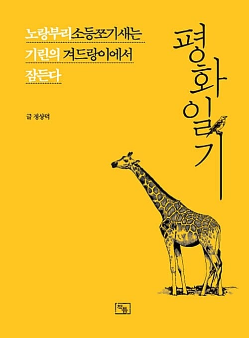평화일기 (노랑부리소등쪼기새는 기린의 겨드랑이에서 잠든다)