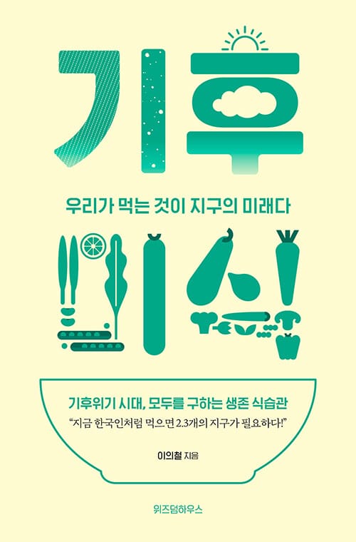 기후미식 (우리가 먹는 것이 지구의 미래다)