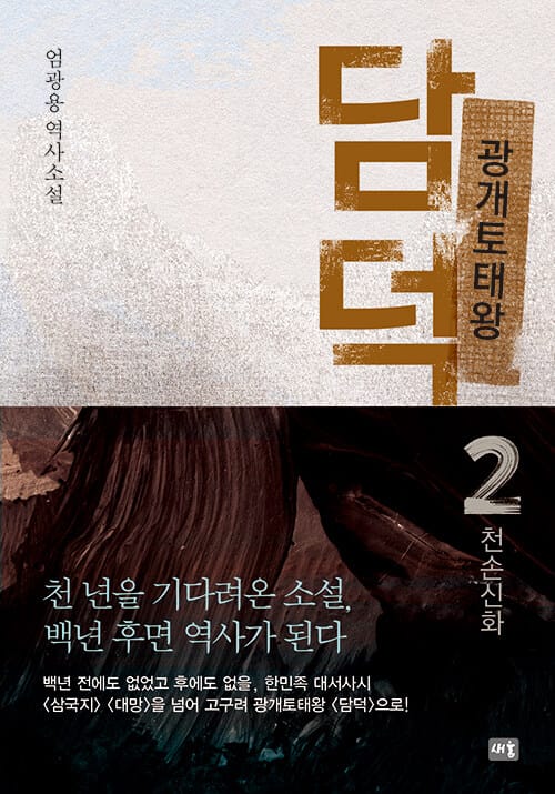 광개토태왕 담덕 2: 천손신화 (엄광용 역사소설)