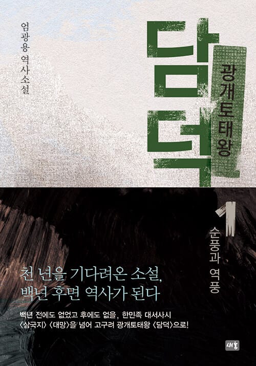 광개토태왕 담덕 1: 순풍과 역풍 (엄광용 역사소설)