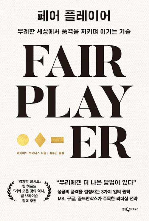 페어 플레이어 - 무례한 세상에서 품격을 지키며 이기는 기술