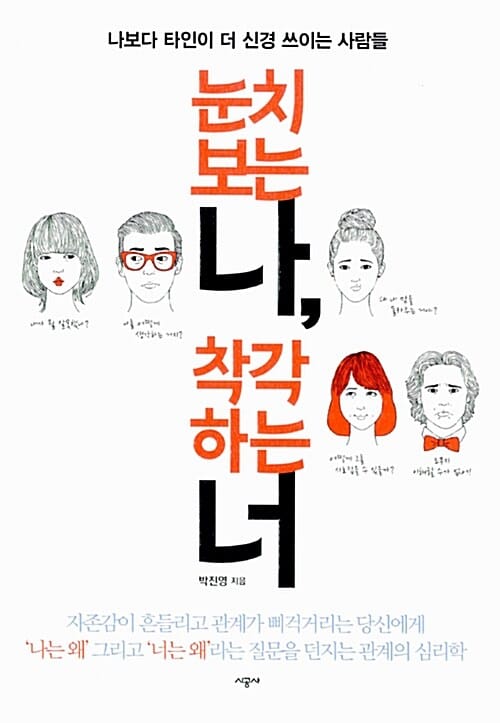 눈치 보는 나 착각하는 너 (나보다 타인이 더 신경 쓰이는 사람들)
