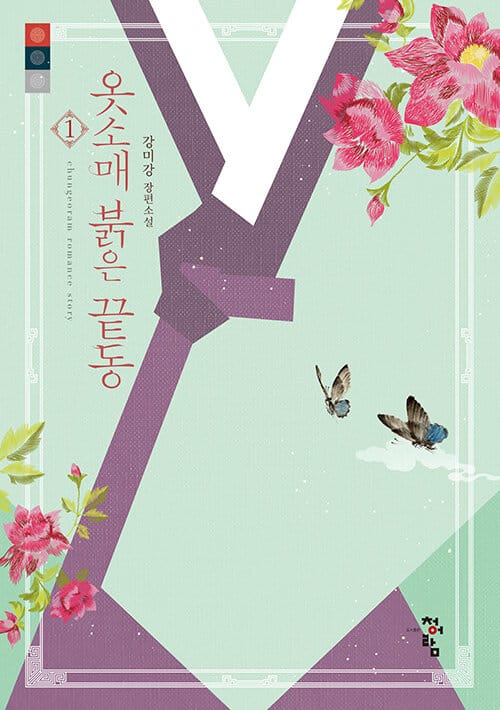 옷소매 붉은 끝동 1 (강미강 장편소설)