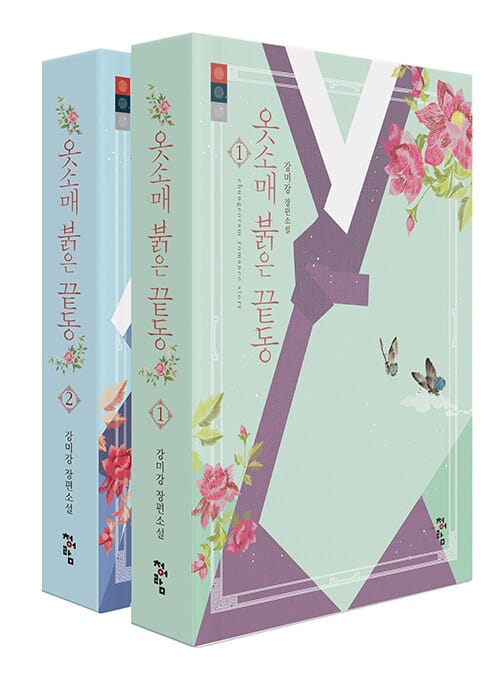 옷소매 붉은 끝동 1, 2 세트 (강미강 장편소설)